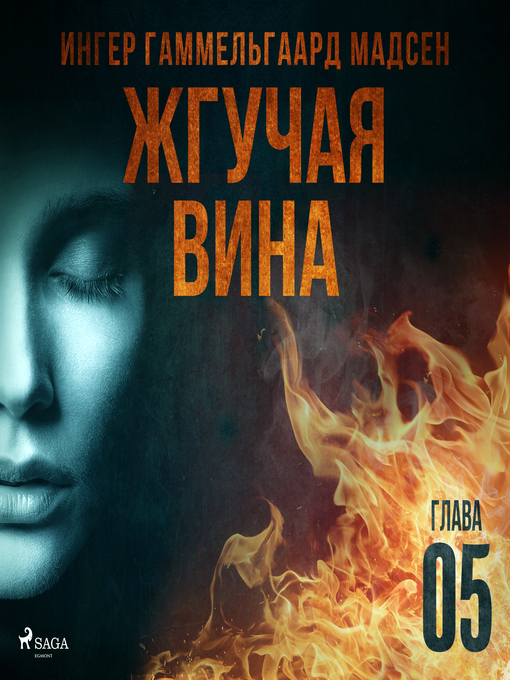 Cover image for Жгучая вина--Глава 5